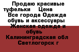 Продаю красивые туфельки. › Цена ­ 5 500 - Все города Одежда, обувь и аксессуары » Женская одежда и обувь   . Калининградская обл.,Светлогорск г.